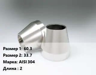 Переход нержавеющий 60.3х33.7 Сталь: AISI 304 L=2